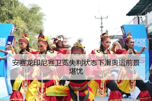 an-sai-long-yin-ni-sai-wei-mian-shi-li-zhuang-tai-xia-hua-ao-yun-qian-jing-kan-you-1-948.jpg